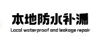 玉林市本地防水（中讯网）